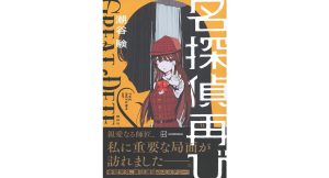 名探偵再び　潮谷験 (著)　講談社 (2025/4/16)　2,035円