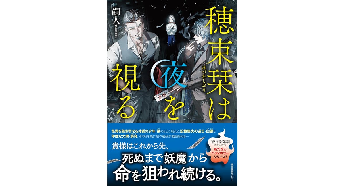 穂束栞は夜を視る 嗣人 (著) 産業編集センター (2025/4/15) 1,980円