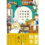 季節が好きなわたしとマダム　にいざかにいこ (著)　KADOKAWA (2025/4/22)　1,540円