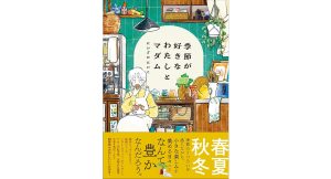 季節が好きなわたしとマダム　にいざかにいこ (著)　KADOKAWA (2025/4/22)　1,540円