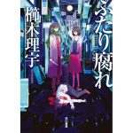 ふたり腐れ　櫛木理宇 (著)　早川書房 (2025/4/23)　2,420円