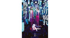 ふたり腐れ　櫛木理宇 (著)　早川書房 (2025/4/23)　2,420円