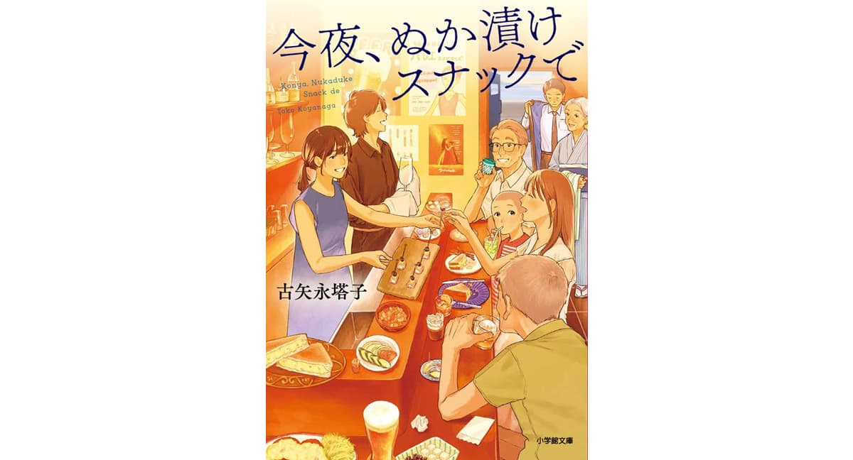 今夜、ぬか漬けスナックで 古矢永塔子 (著) 小学館 (2025/4/4) 726円