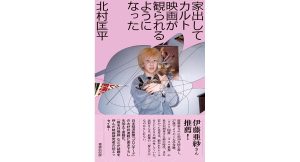 家出してカルト映画が観られるようになった　北村匡平 (著)　書肆侃侃房 (2025/4/4)　1,870円