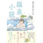 温泉小説　朝比奈あすか (著)　光文社 (2025/4/23)　1,870円