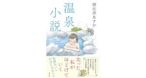 温泉小説　朝比奈あすか (著)　光文社 (2025/4/23)　1,870円