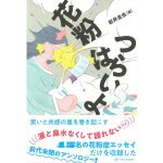 花粉はつらいよ　岩井圭也 (編集)　亜紀書房 (2025/4/25)　1,760円