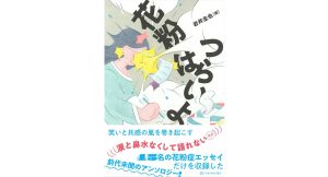 花粉はつらいよ　岩井圭也 (編集)　亜紀書房 (2025/4/25)　1,760円
