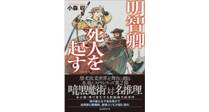 明智卿死人を起す　小森収 (著)　東京創元社 (2025/4/30)　1,012円
