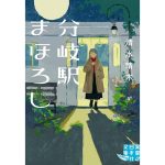 分岐駅まほろし　清水晴木 (著)　実業之日本社 (2025/4/4)　847円