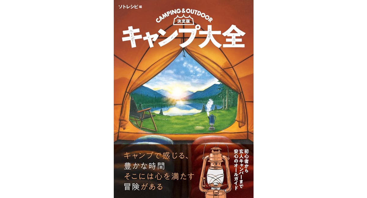 決定版 キャンプ大全　ソトレシピ (著)　新星出版社 (2025/5/1)　2,200円