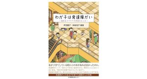 わが子は発達障がい 悩めるママたちの本音のホンネ　芦田麗子,保坂裕子 (著)　日本機関紙出版センター; 初版 (2025/3/20)　1,980円