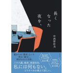 長くなった夜を、中西智佐乃 (著)　集英社 (2025/4/4)　1,650円