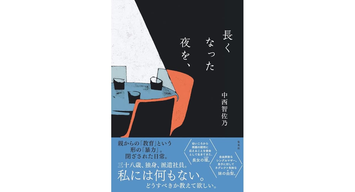 長くなった夜を、中西智佐乃 (著)　集英社 (2025/4/4)　1,650円