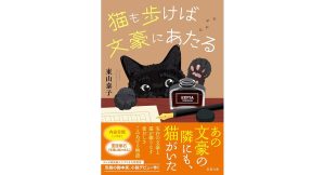 猫も歩けば文豪にあたる　東山泰子 (著)　双葉社 (2025/4/9)　748円