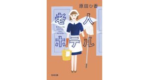 老人ホテル　原田ひ香 (著)　光文社 (2025/4/10)　858円