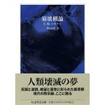 崩壊概論　Ｅ．Ｍ．シオラン (著)　筑摩書房 (2025/4/12)　1,540円