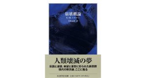 崩壊概論　Ｅ．Ｍ．シオラン (著)　筑摩書房 (2025/4/12)　1,540円