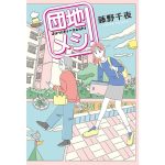 団地メシ！　藤野千夜 (著)　角川春樹事務所 (2025/4/15)　1,760円