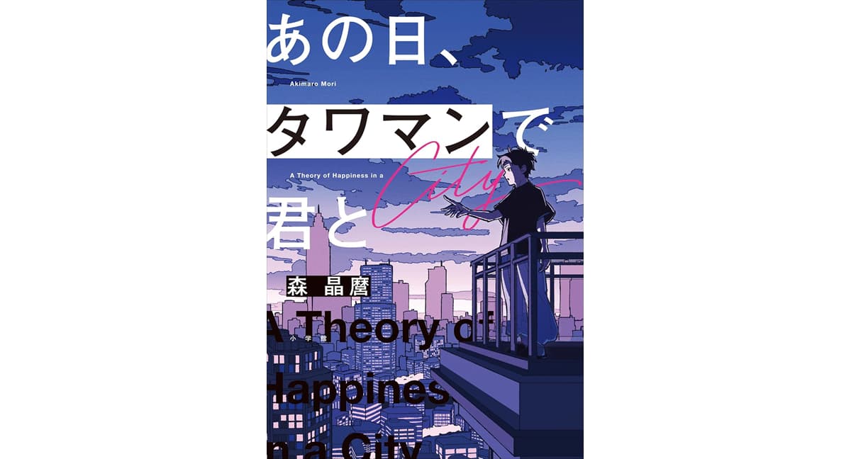 あの日、タワマンで君と　森晶麿 (著)　小学館 (2025/4/16)　1,980円