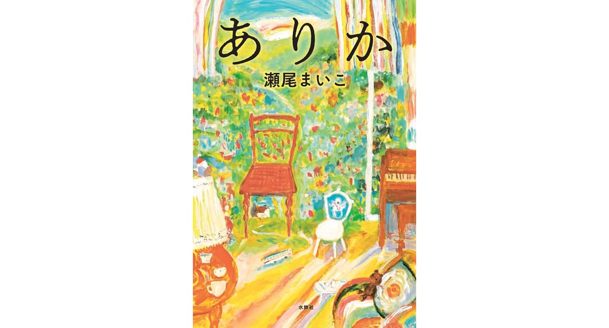 ありか　瀬尾まいこ (著)　水鈴社 (2025/4/18)　1,980円