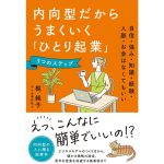 内向型だからうまくいく「ひとり起業」5つのステップ 自信・強み・知識・経験・人脈・お金はなくてもいい　梶純子 (著)　現代書林 (2025/4/4)　1,540円