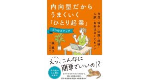 内向型だからうまくいく「ひとり起業」5つのステップ 自信・強み・知識・経験・人脈・お金はなくてもいい　梶純子 (著)　現代書林 (2025/4/4)　1,540円