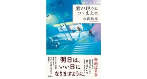 君が眠りにつくまえに　水沢秋生 (著)　新潮社 (2025/4/24)　1,980円