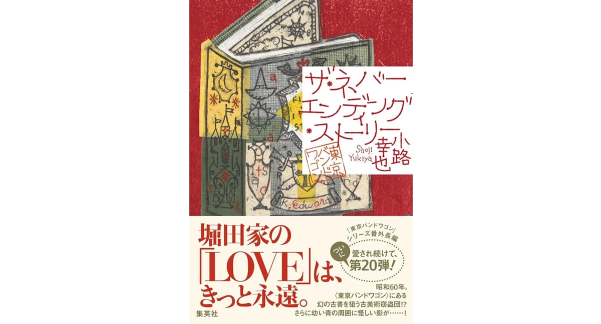 ザ・ネバーエンディング・ストーリー 東京バンドワゴン　小路幸也 (著)　集英社 (2025/4/25)　1,870円