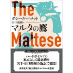 マルタの鷹【新訳版】　ダシール・ハメット (著), 田口俊樹 (翻訳)　東京創元社 (2025/4/30)　1,100円