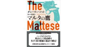 マルタの鷹【新訳版】　ダシール・ハメット (著), 田口俊樹 (翻訳)　東京創元社 (2025/4/30)　1,100円