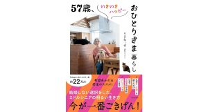 57歳、いきいきハッピーおひとりさま暮らし　りさねーぜ(酒井りさこ) (著)　KADOKAWA (2025/4/30)　1,650円