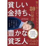 貧しい金持ち、豊かな貧乏人 賢い安上がりな生き方80の秘訣　ひろゆき（西村博之） (著)　徳間書店 (2025/5/1)　1,650円