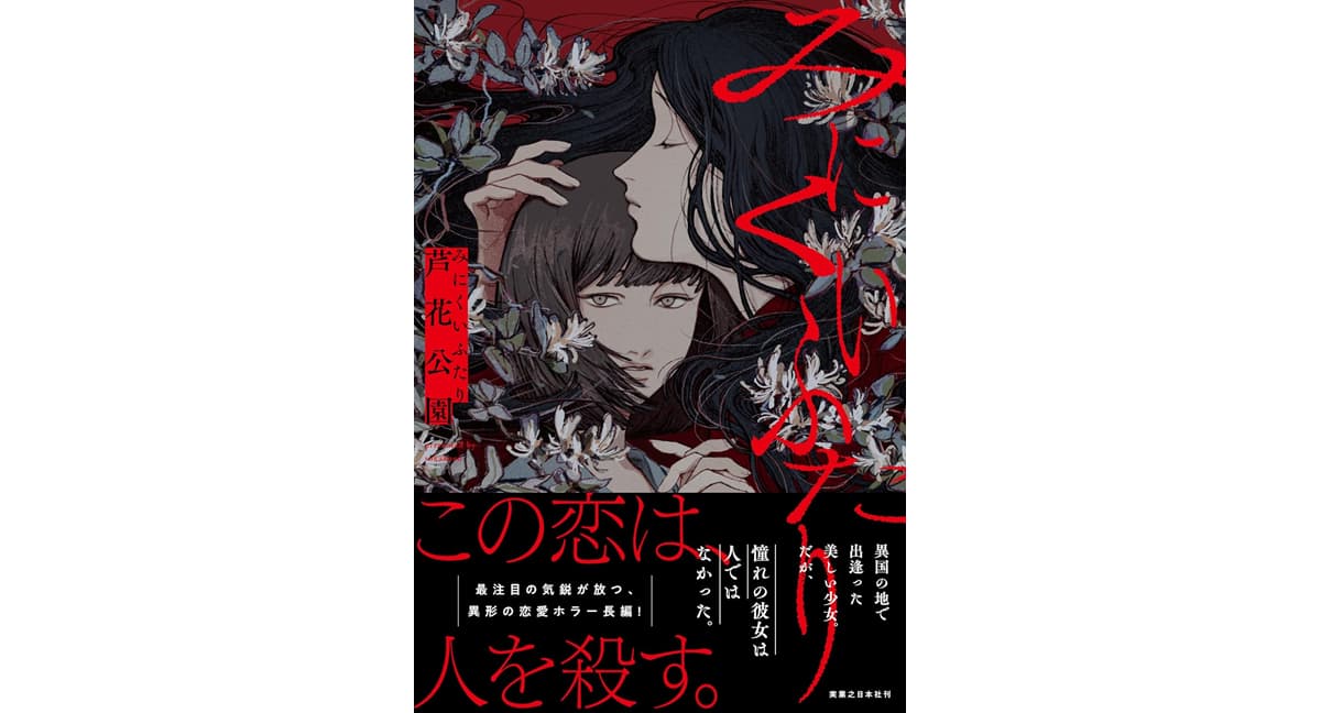 みにくいふたり　芦花公園 (著)　実業之日本社 (2025/5/2)　1,870円