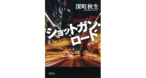 ショットガン・ロード 新装版　深町秋生 (著)　朝日新聞出版 (2025/4/7)　1,210円