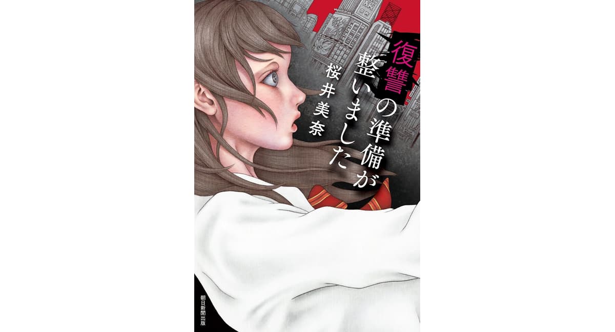 復讐の準備が整いました 桜井美奈 (著) 朝日新聞出版 (2025/4/7) 1,760円