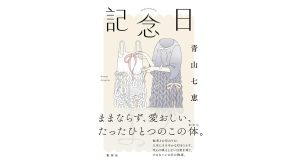 記念日　青山七恵 (著)　集英社 (2025/4/4)　2,200円