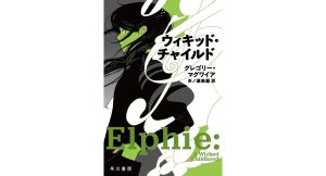 ウィキッド・チャイルド　グレゴリー・マグワイア (著), 市ノ瀬美麗 (翻訳)　早川書房 (2025/4/9)　1,375円
