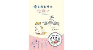待ちあわせは北欧で　森百合子 (著)　大和書房 (2025/4/12)　924円