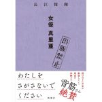 出版禁止 女優 真里亜　長江俊和 (著)　新潮社 (2025/4/16)　1,980円