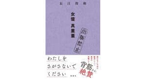 出版禁止 女優 真里亜 長江俊和 (著) 新潮社 (2025/4/16) 1,980円