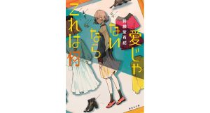 愛じゃないならこれは何　斜線堂有紀 (著)　集英社 (2025/4/18)　814円