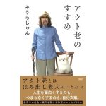アウト老のすすめ　みうらじゅん (著)　文藝春秋 (2025/4/22)　1,540円