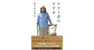 アウト老のすすめ　みうらじゅん (著)　文藝春秋 (2025/4/22)　1,540円