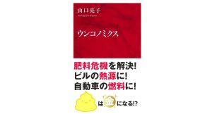 ウンコノミクス　山口亮子 (著)　集英社インターナショナル (2025/4/7)　1,045円