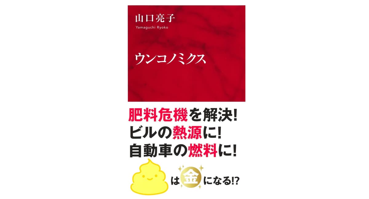 ウンコノミクス　山口亮子 (著)　集英社インターナショナル (2025/4/7)　1,045円