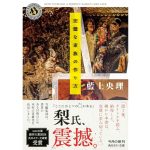 完璧な家族の作り方　藍上央理 (著)　KADOKAWA (2025/4/25)　880円