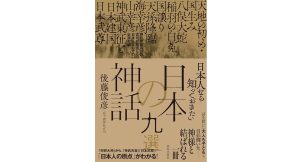日本人なら知っておきたい日本の神話九選　後藤俊彦 (著)　致知出版社 (2025/4/26)　1,650円