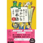 学校では教えてくれない ゆかいな日本語 増補版 (14歳の世渡り術)　今野真二 (著)　河出書房新社 (2025/4/28)　1,694円