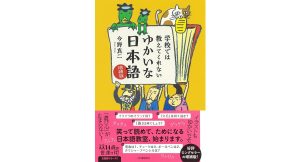 学校では教えてくれない ゆかいな日本語 増補版 (14歳の世渡り術)　今野真二 (著)　河出書房新社 (2025/4/28)　1,694円
